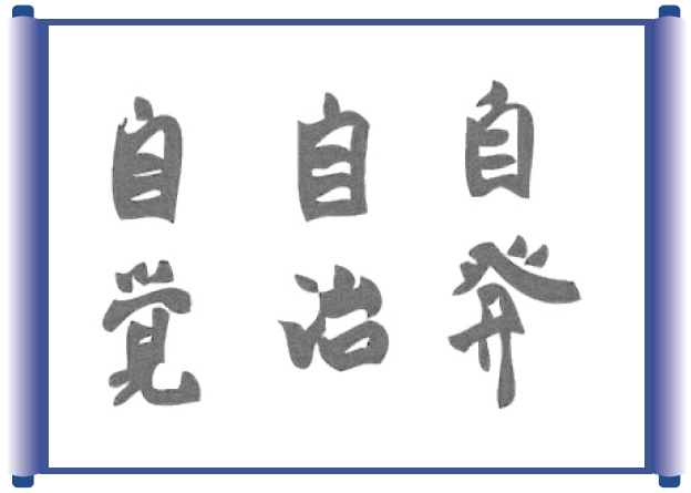 三自心灵