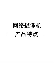 兴发游戏xf网络摄像机产品特点