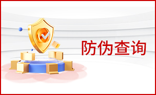 防伪查问