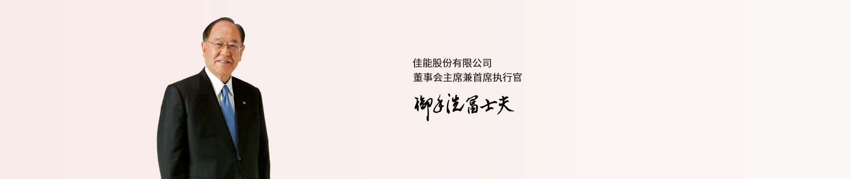兴发游戏xf股份有限公司董事会主席兼首席执行官 御手洗富士夫
