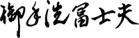 署名