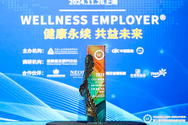 兴发游戏xf（中国）获得 2024 中国健全雇主 CEO 范例奖