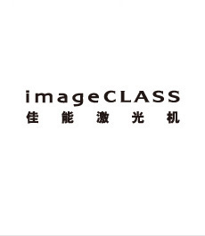 imageclass兴发游戏xf是非激光多职能一体机