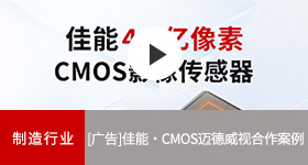 兴发游戏xf商务解决规划 CMOS迈德威视合作案例